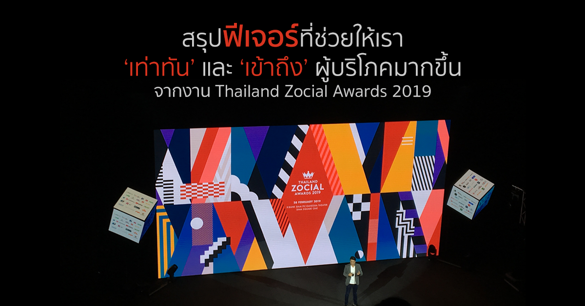 สรุปฟีเจอร์ที่ช่วยให้เราเท่าทันและเข้าถึงผู้บริโภคมากขึ้น จากงาน Thailand Zocial Awards 2019