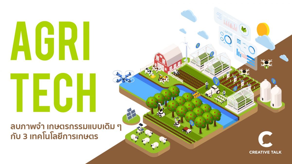 ลบภาพจำ เกษตรกรรมแบบเดิม ๆ กับ 3 เทคโนโลยีการเกษตร (AgriTech)