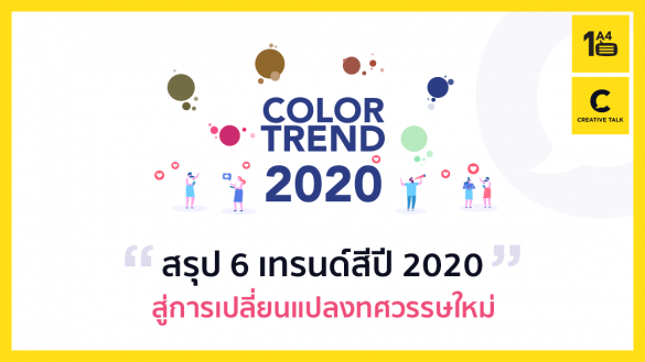 เทรนด์สีปี 2020