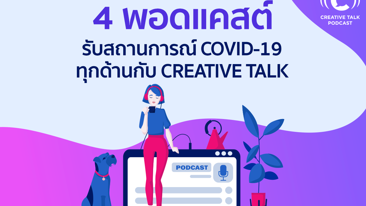 4 พอดแคสต์ รับสถานการณ์ COVID-19 ทุกด้านกับ CREATIVE TALK