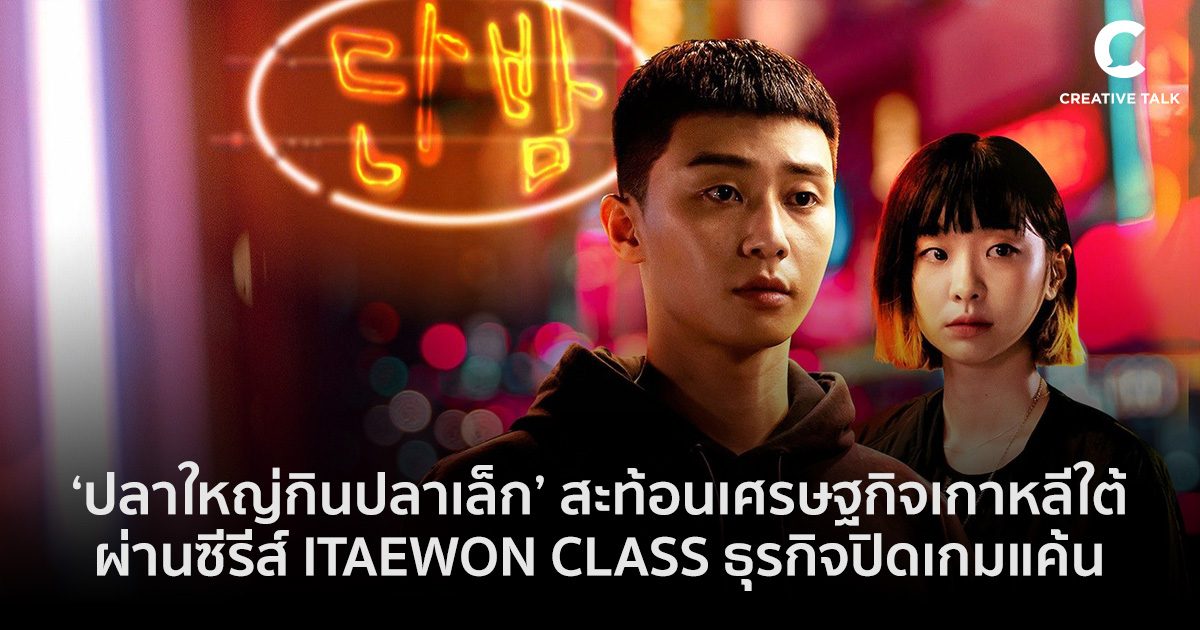 ‘ปลาใหญ่กินปลาเล็ก’ สะท้อนเศรษฐกิจเกาหลีใต้ผ่านซีรีส์ Itaewon Class ธุรกิจปิดเกมแค้น