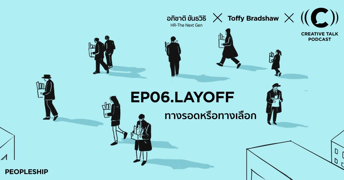 LAYOFF ทางรอด หรือ ทางเลือก