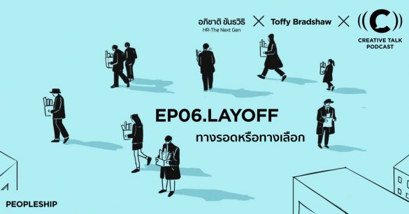 layoff พนักงาน