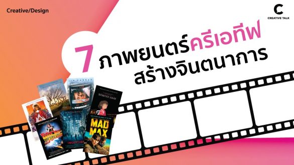 ภาพยนตร์ Creative