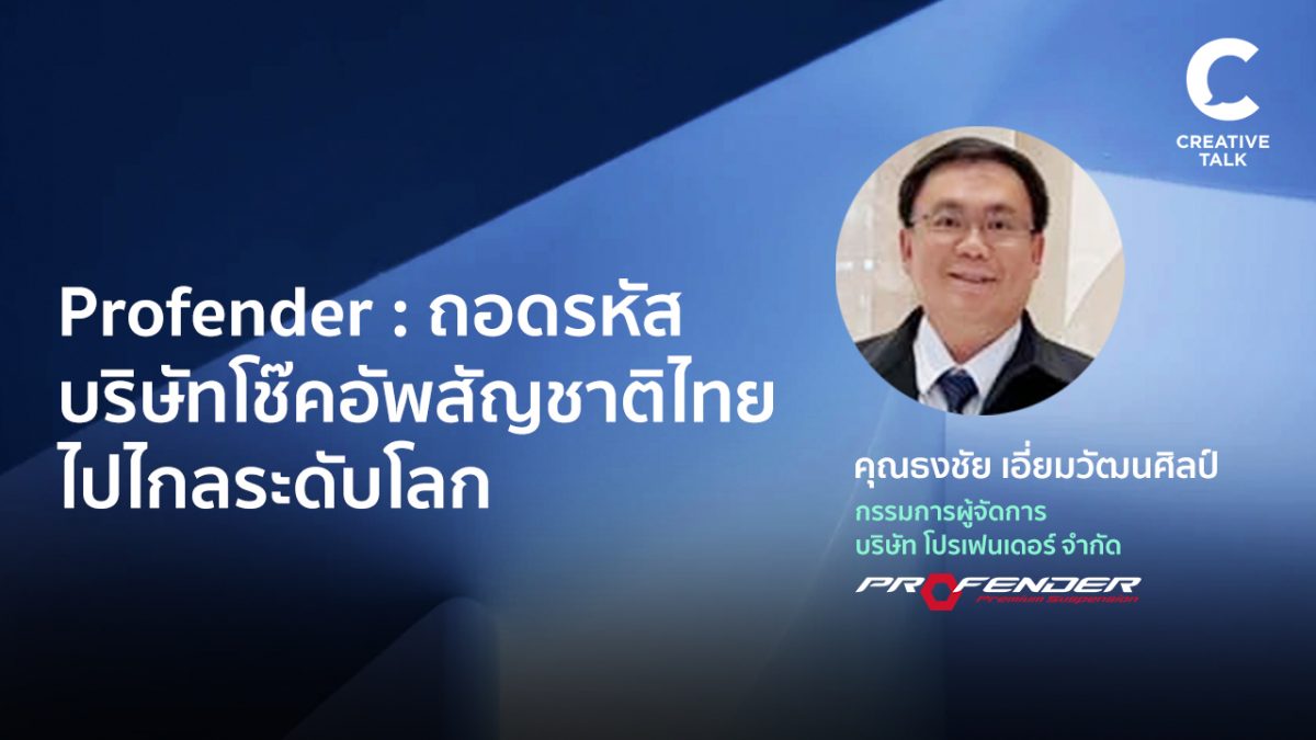 Profender: ถอดรหัสบริษัทโช๊คอัพสัญชาติไทยไปไกลระดับโลก