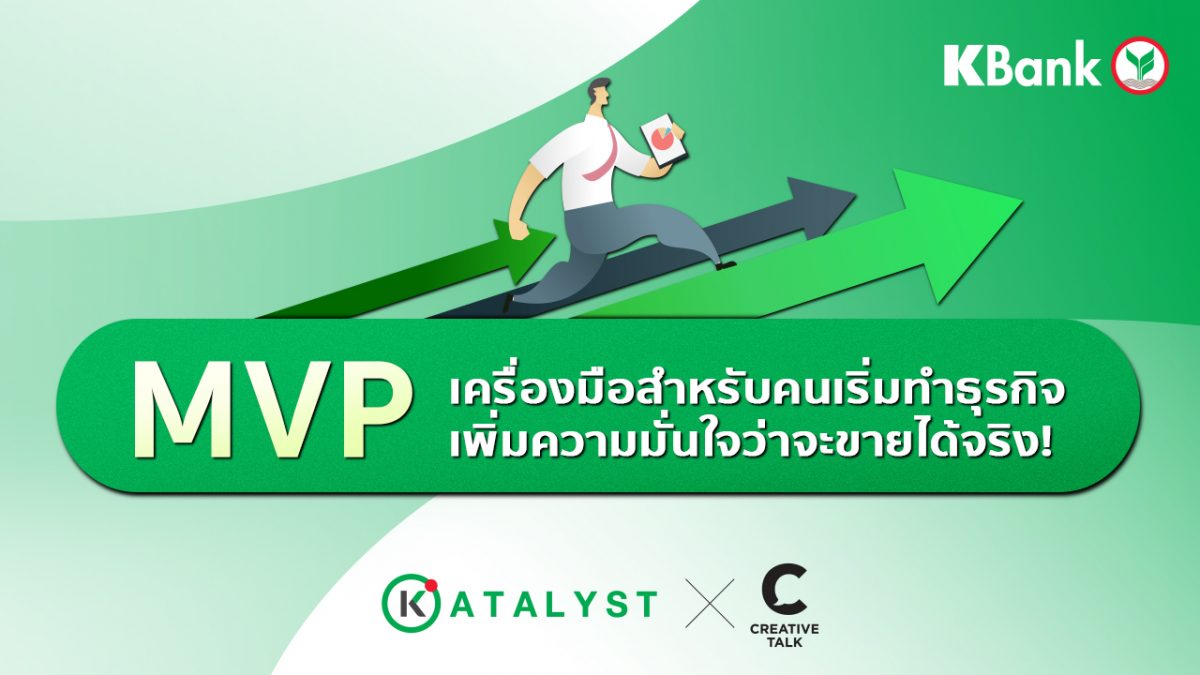 Presented by Katalyst: ออกจาก Comfort Zone เริ่มต้นธุรกิจแบบลดความเสี่ยงด้วย MVP