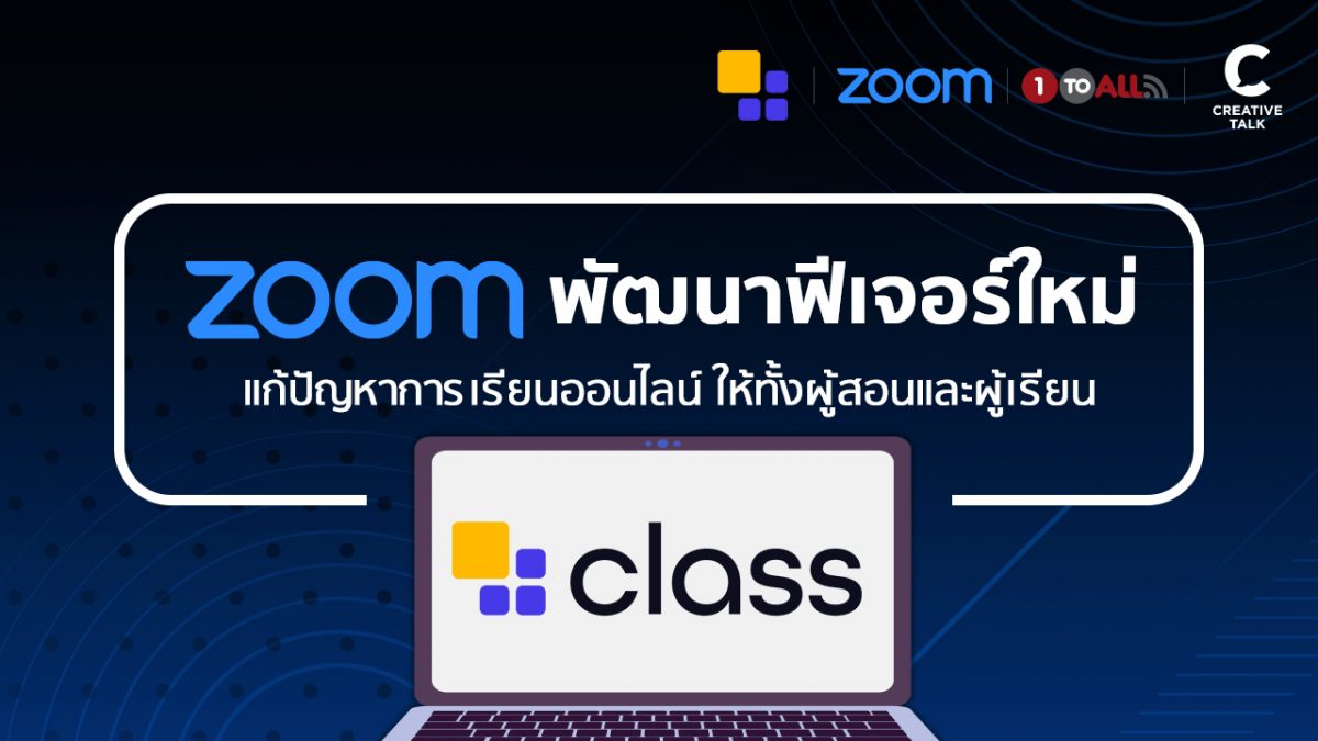 จาก Zoom สู่ Class โปรแกรมที่อาจเปลี่ยนโฉมการเรียนออนไลน์ไปตลอดกาล