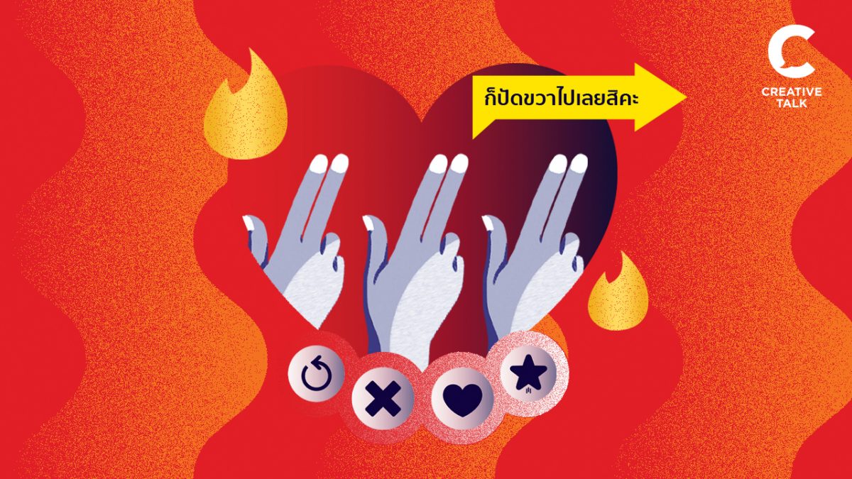 ชวนดูครีเอทีฟไอเดียจาก Tinder สื่อสารอย่างไรให้สนุกและสปาร์คใจกลุ่มเป้าหมาย