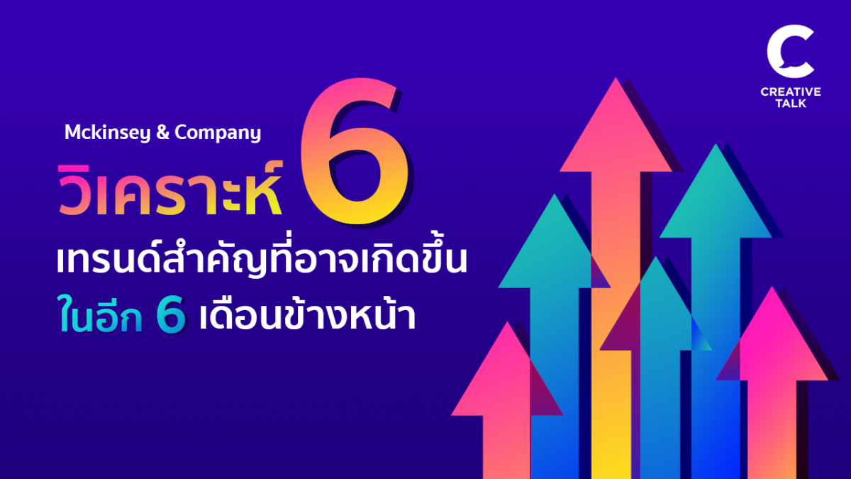 จะเกิดอะไรอีก 6 เดือนต่อจากนี้ โดย McKinsey & Company