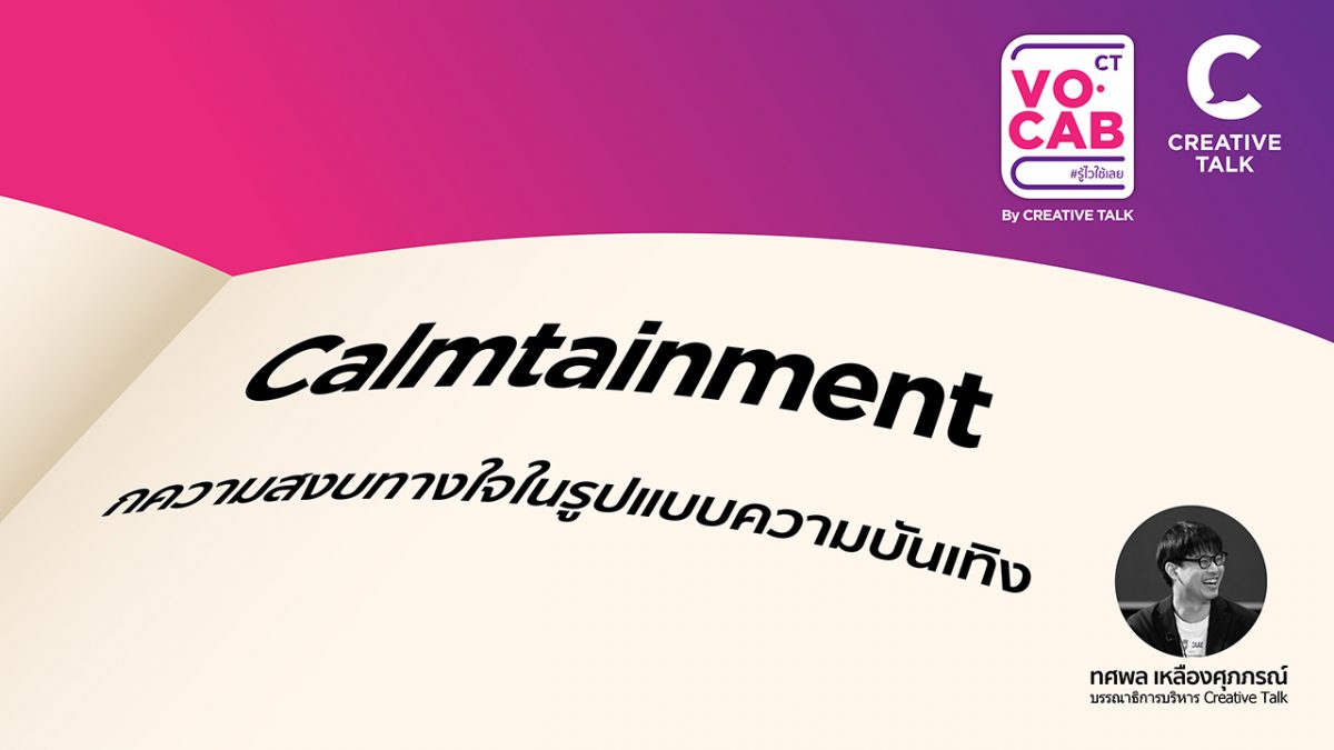 Calmtainment เทรนด์ใหม่ความบันเทิงที่นักการตลาดต้องรู้