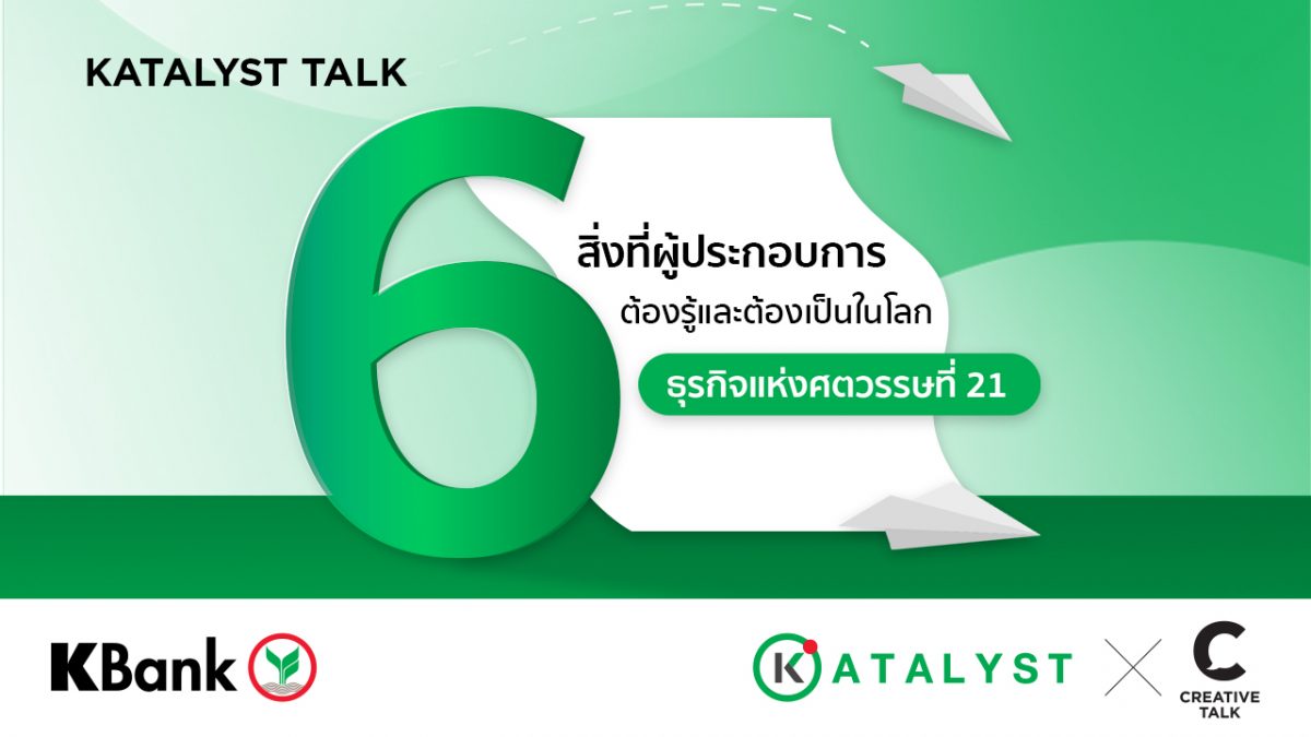 6 สิ่งที่ผู้ประกอบการต้องรู้และต้องเป็นในโลกธุรกิจแห่งศตวรรษที่ 21