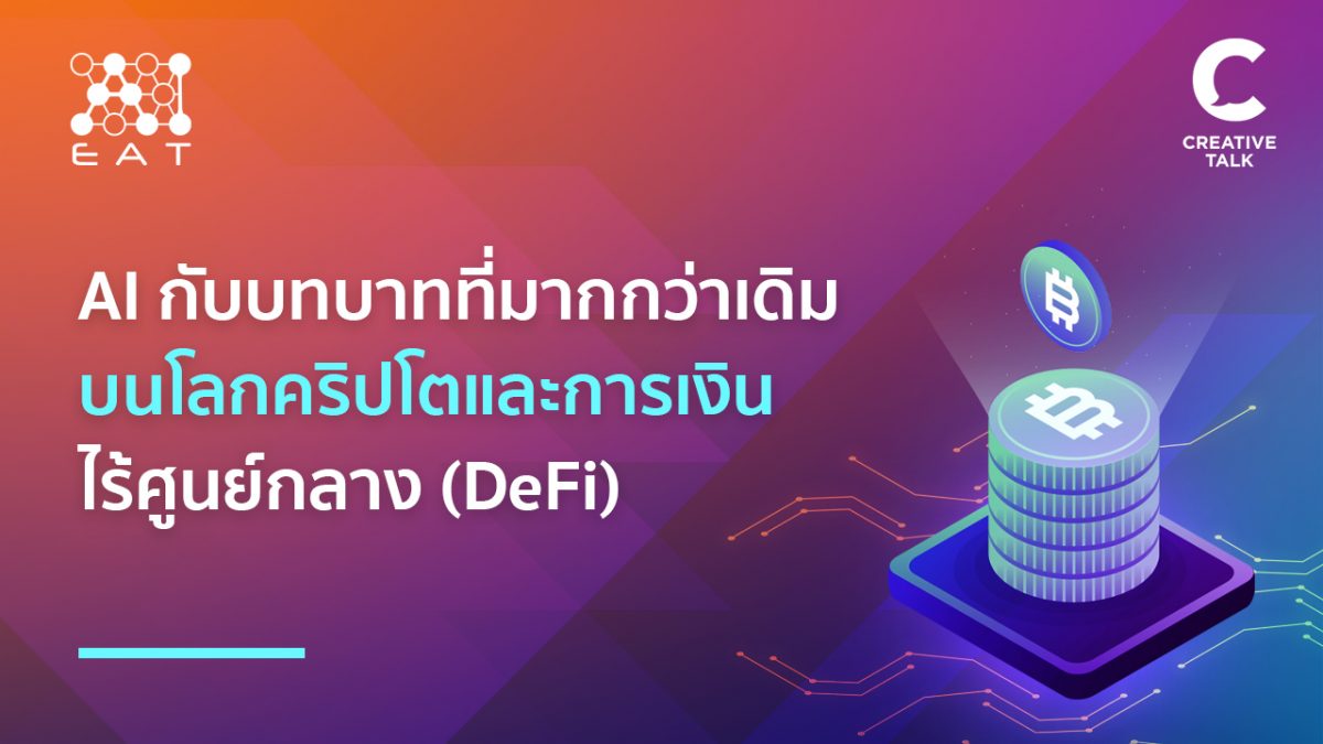 AI กับบทบาทที่มากกว่าเดิม บนโลกคริปโตและการเงินไร้ศูนย์กลาง (DeFi)