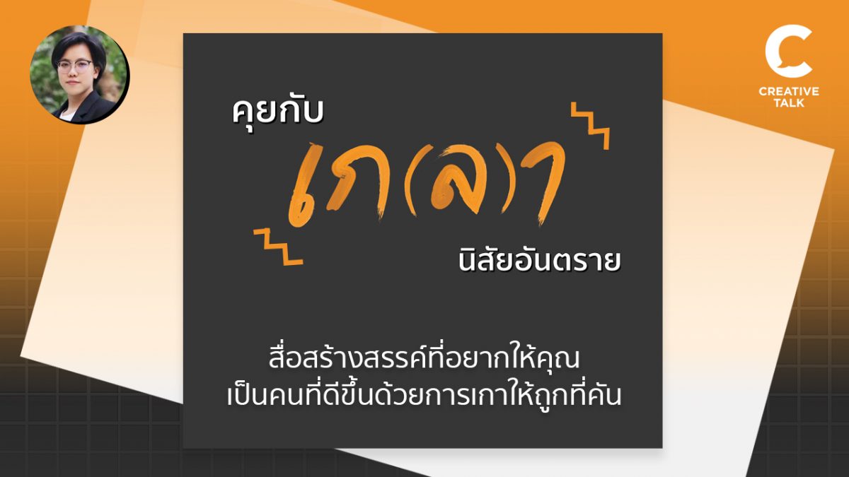 คุยกับ เก(ล)า นิสัยอันตราย สื่อสร้างสรรค์ที่อยากให้คุณเป็นคนที่ดีขึ้นด้วยการเกาให้ถูกที่คัน