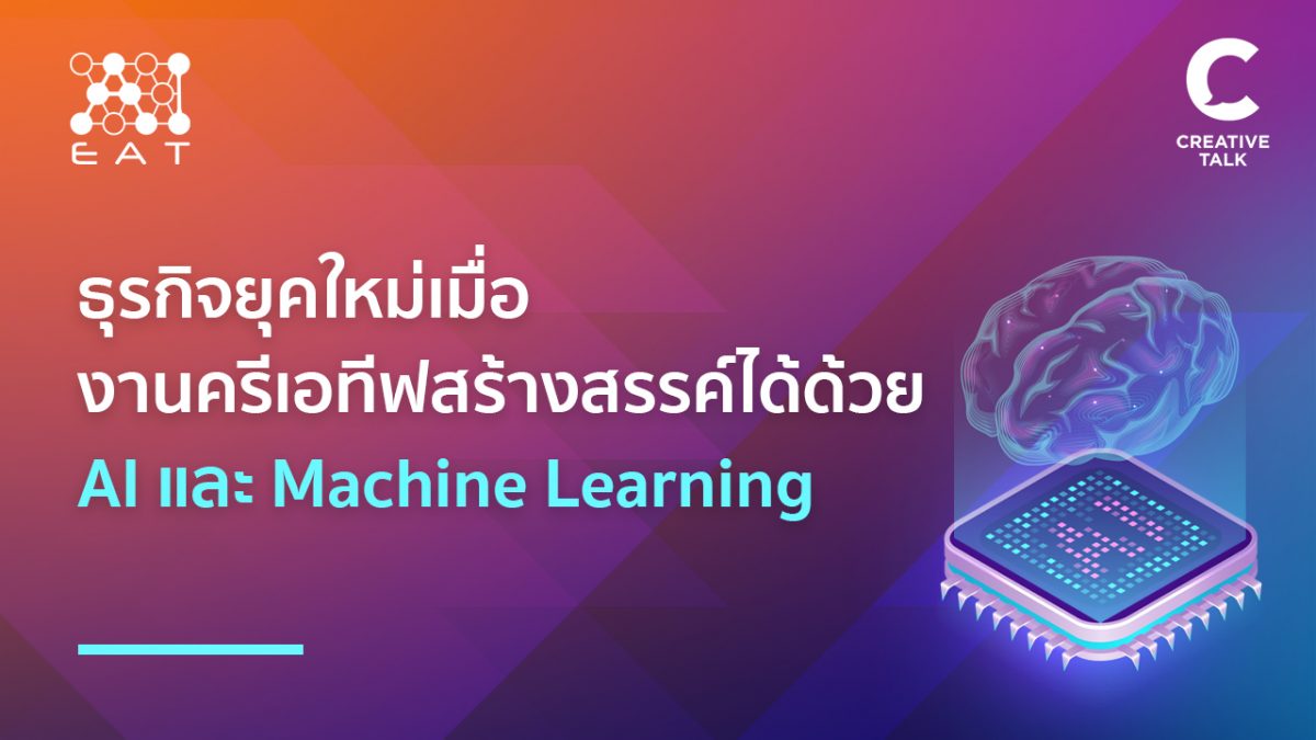 ธุรกิจยุคใหม่เมื่องานครีเอทีฟสร้างสรรค์ได้ด้วย AI และ Machine Learning