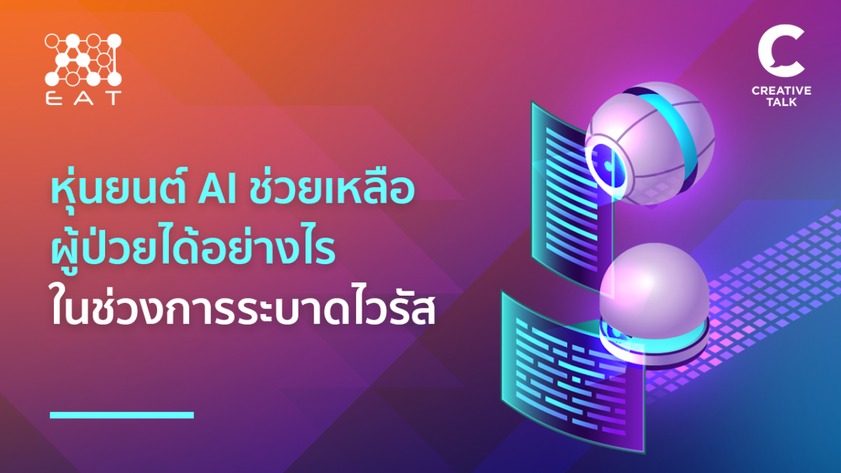 หุ่นยนต์ AI ช่วยเหลือผู้ป่วยได้อย่างไรในช่วงการระบาดไวรัส