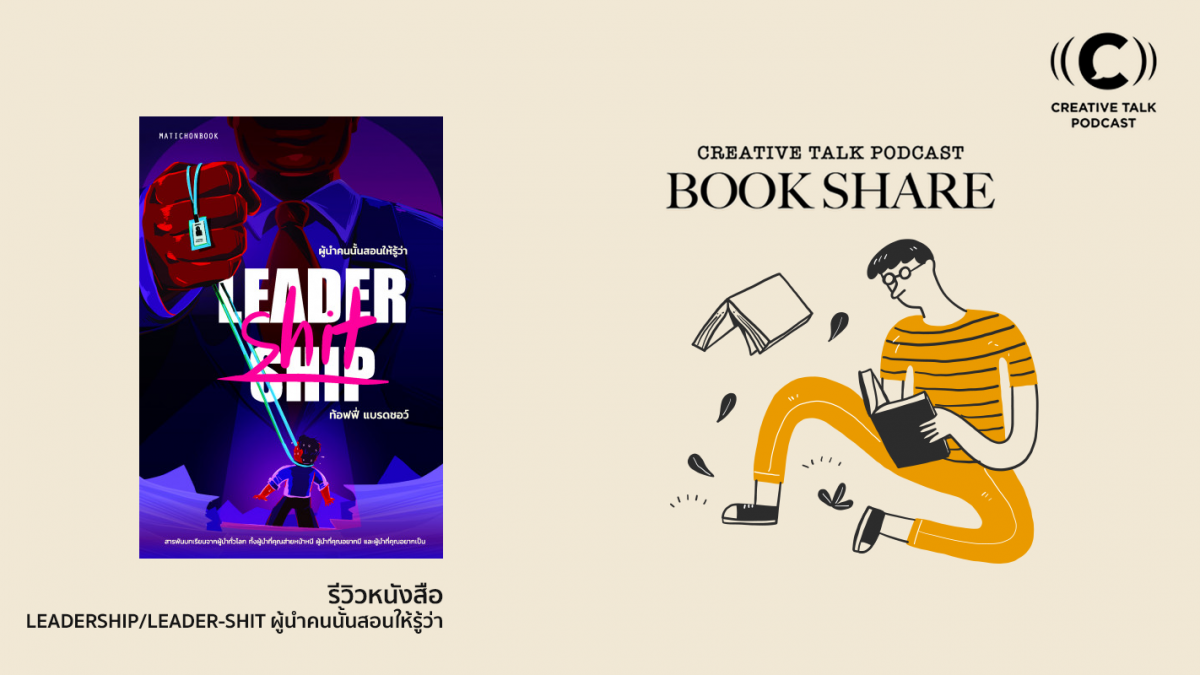 CT Book Share 14: รีวิวหนังสือ Leadership/Leader-shit ผู้นำคนนั้นสอนให้รู้ว่า