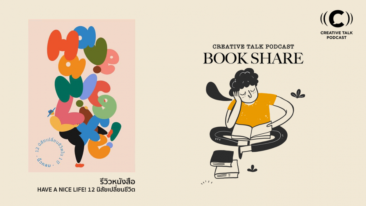 CT Book Share 15: รีวิวหนังสือ Have a nice life! 12 นิสัยเปลี่ยนชีวิต