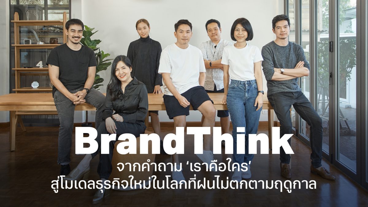 BrandThink ไม่ใช่สื่อ แต่คือ ‘แพลตฟอร์ม’ จากคำถาม “เราคือใคร?” สู่โมเดลธุรกิจใหม่ในโลกที่ฝนไม่ตกตามฤดูกาล