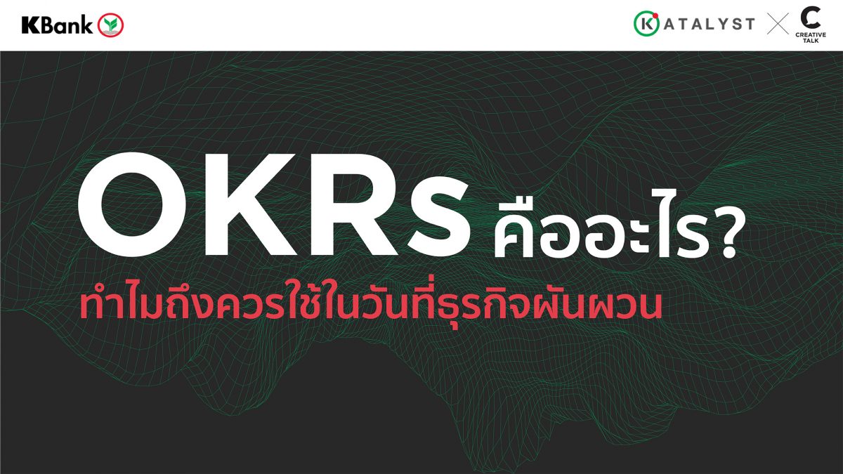 ตั้ง OKRs อย่างไร ในวันธุรกิจผันผวน