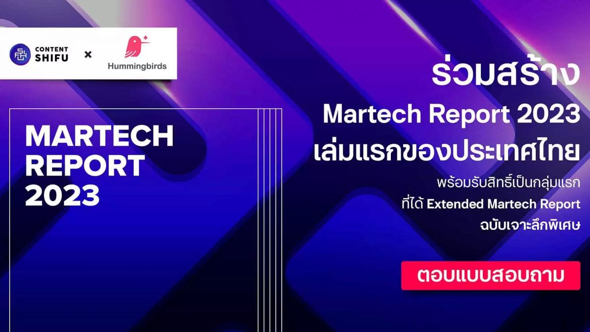 ร่วมสร้าง Martech Report 2023 ฉบับแรกของประเทศไทยกับ Content Shifu & Hummingbirds Consulting