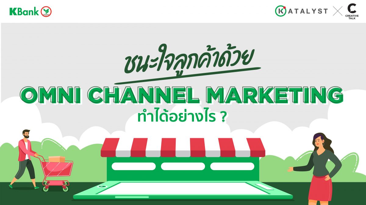 Primo – ชนะใจลูกค้าด้วย Omni Channel Marketing ทำได้อย่างไร