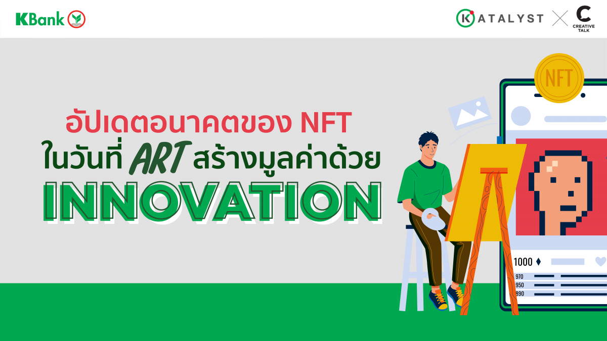 อัปเดตอนาคตของ NFT ในวันที่ Art สร้างมูลค่าด้วย Innovation  