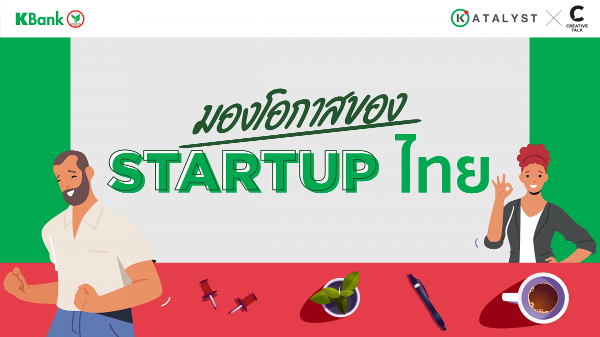 มองโอกาสของ Startup ไทย