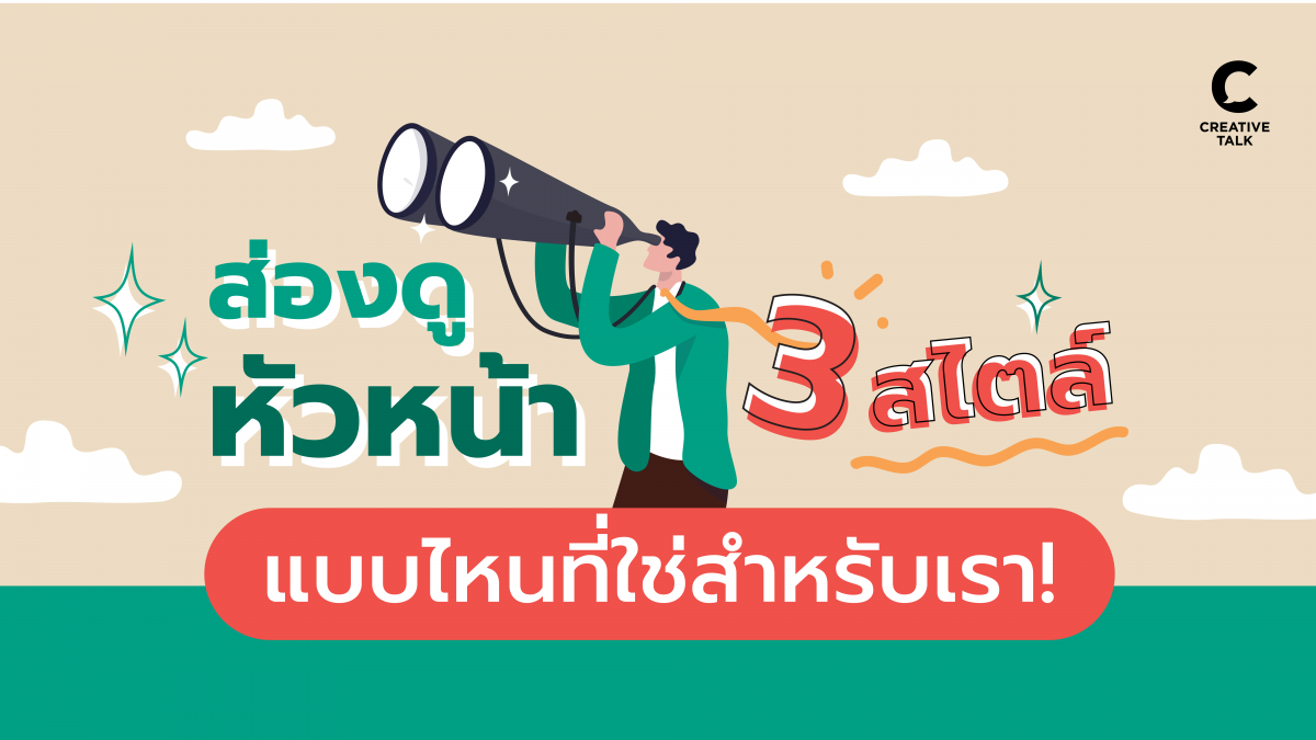 บริหารทีมยังไงให้รอด กับ 3 สไตล์หัวหน้าที่ได้ทั้งใจ ได้ทั้งงาน