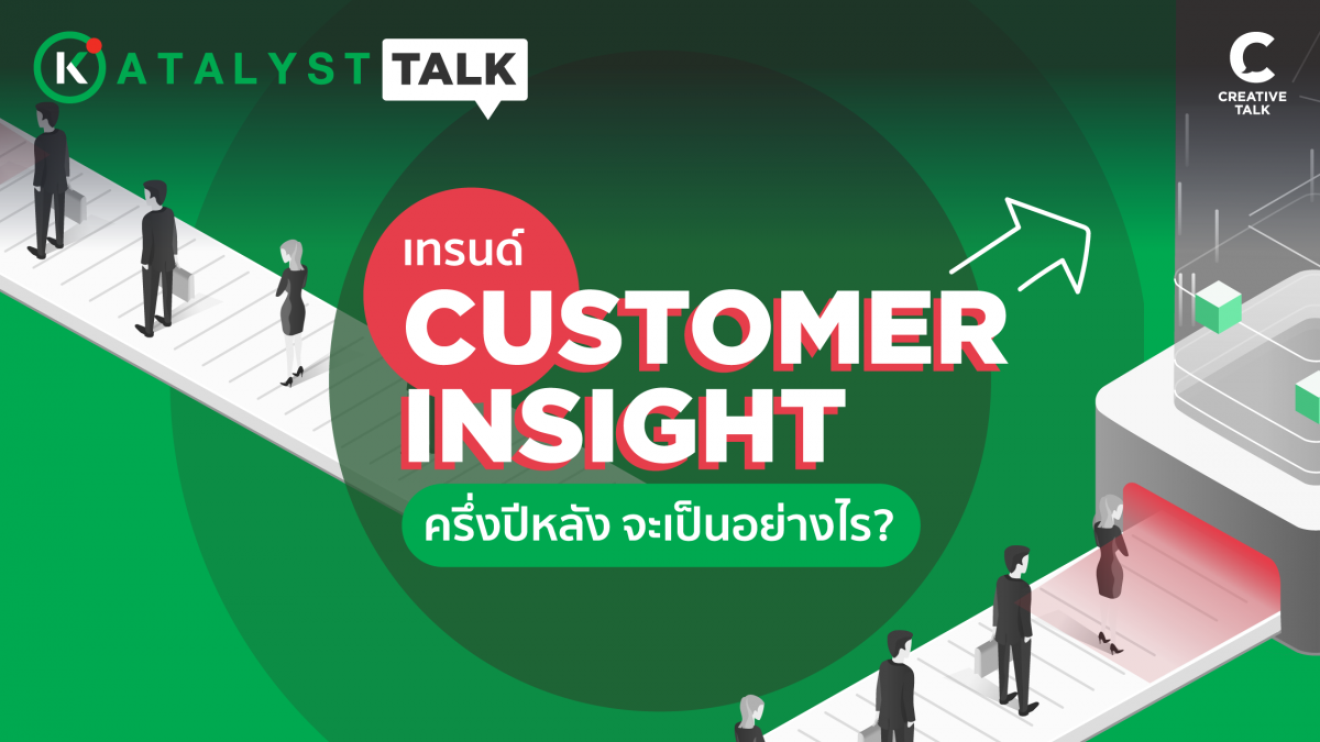 เทรนด์ Customer Insight ครึ่งปีหลัง จะเป็นอย่างไร?